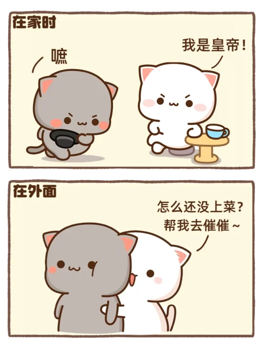 善变的女人啊：在家一套，在外一套～