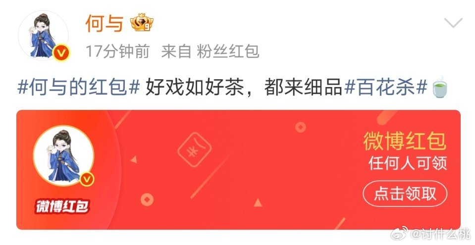 今天《百花杀》开播，孟子义和何与都发剧宣红包了，很大方的两位 孟子义何与发开播红