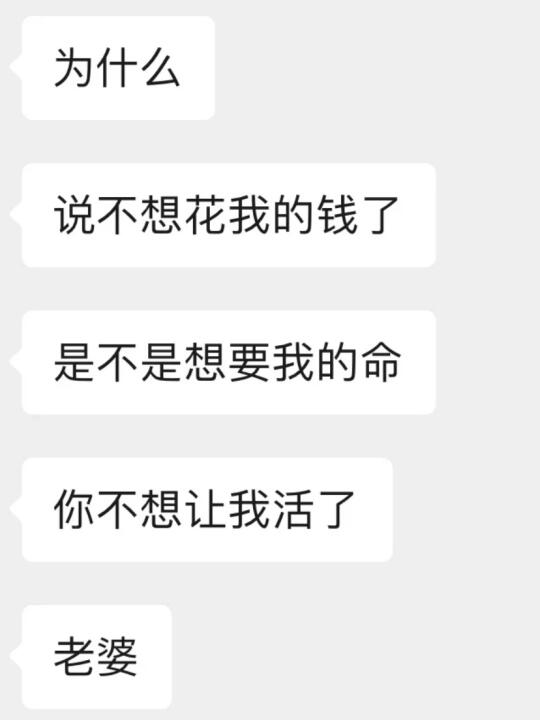 七年了，老公还是很怕我不花他的钱…！！