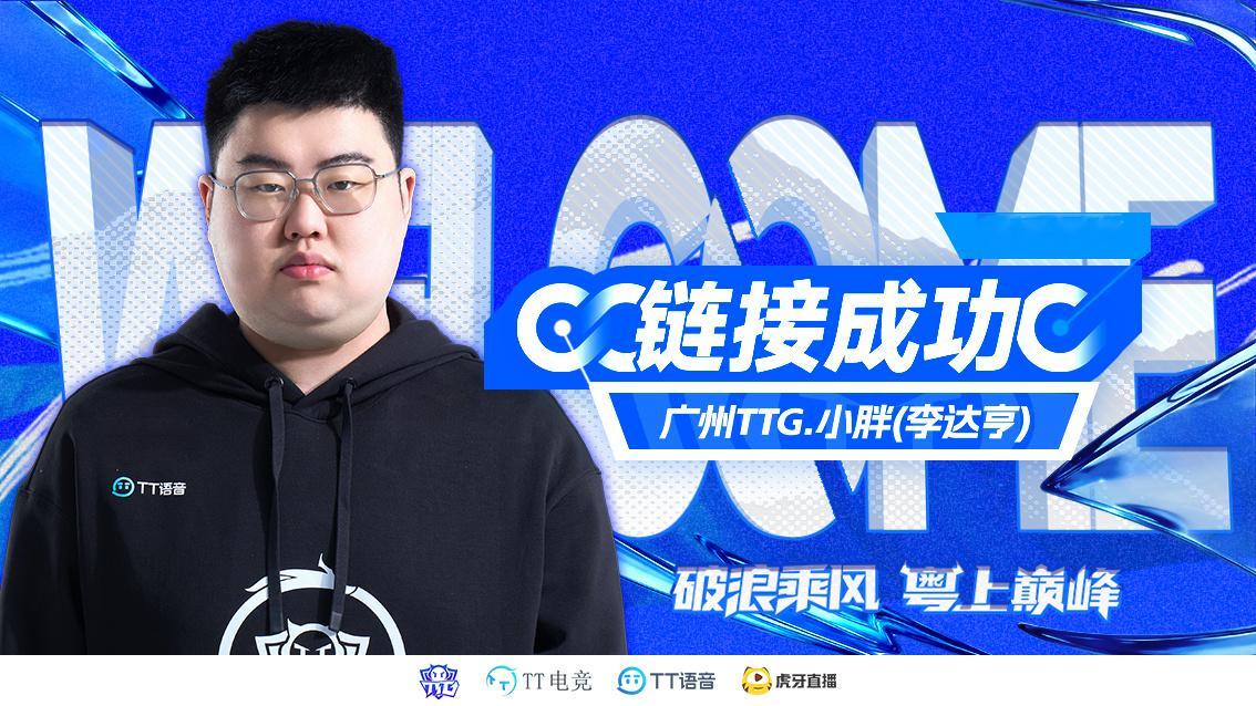 TTG小胖连接成功2026KPL夏季转会期【广州TTG人员变动公告】我们很高兴向
