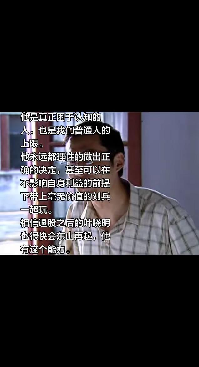 天道，叶晓明。他是真正困于认知的人，也是我们普通人的上限。他永远都理性的做出正确