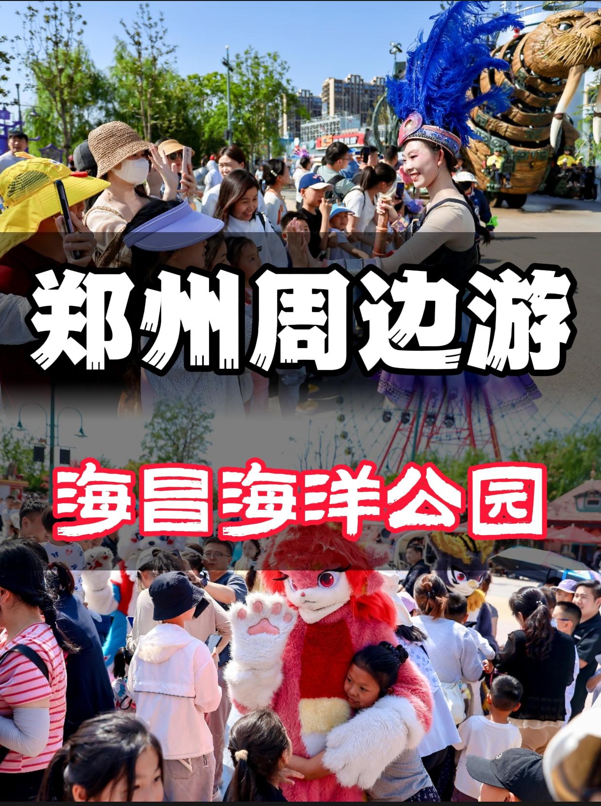 郑州周边游——海昌海洋公园。五月带娃三刷郑州海昌❗️看完不踩雷❗️ 家...