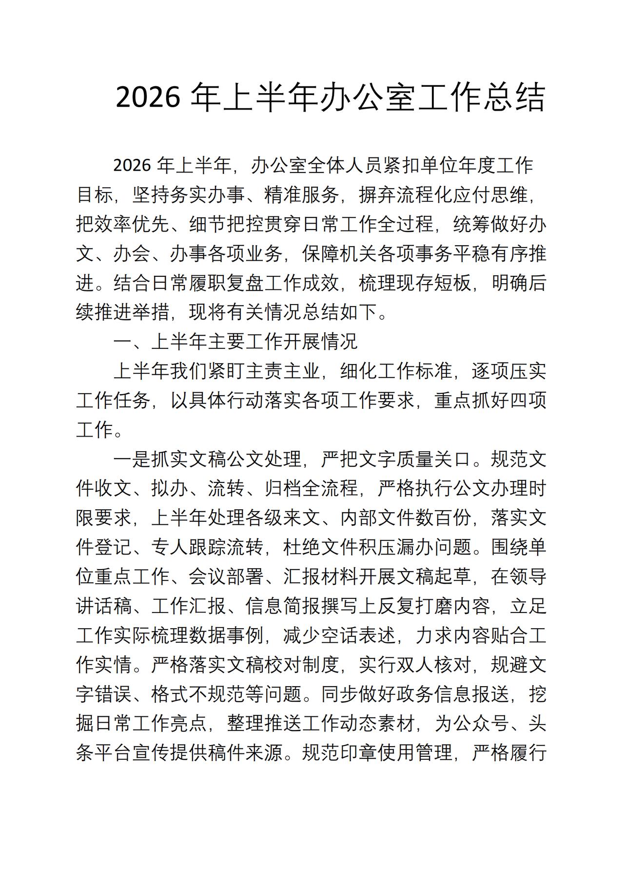 2026年上半年办公室工作总结

2026年上半年，办公室全体人员紧扣单位年度工