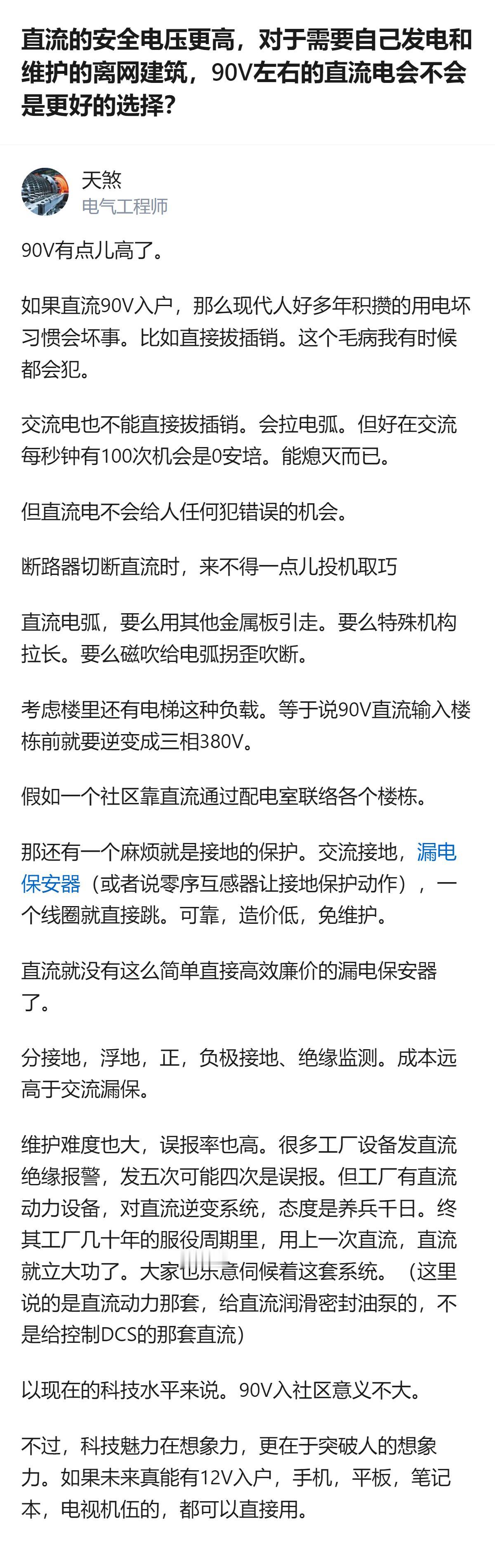 针对离网建筑用90V直流电的设想，现有分析指出，虽其安全电压是交流的2.5倍，但