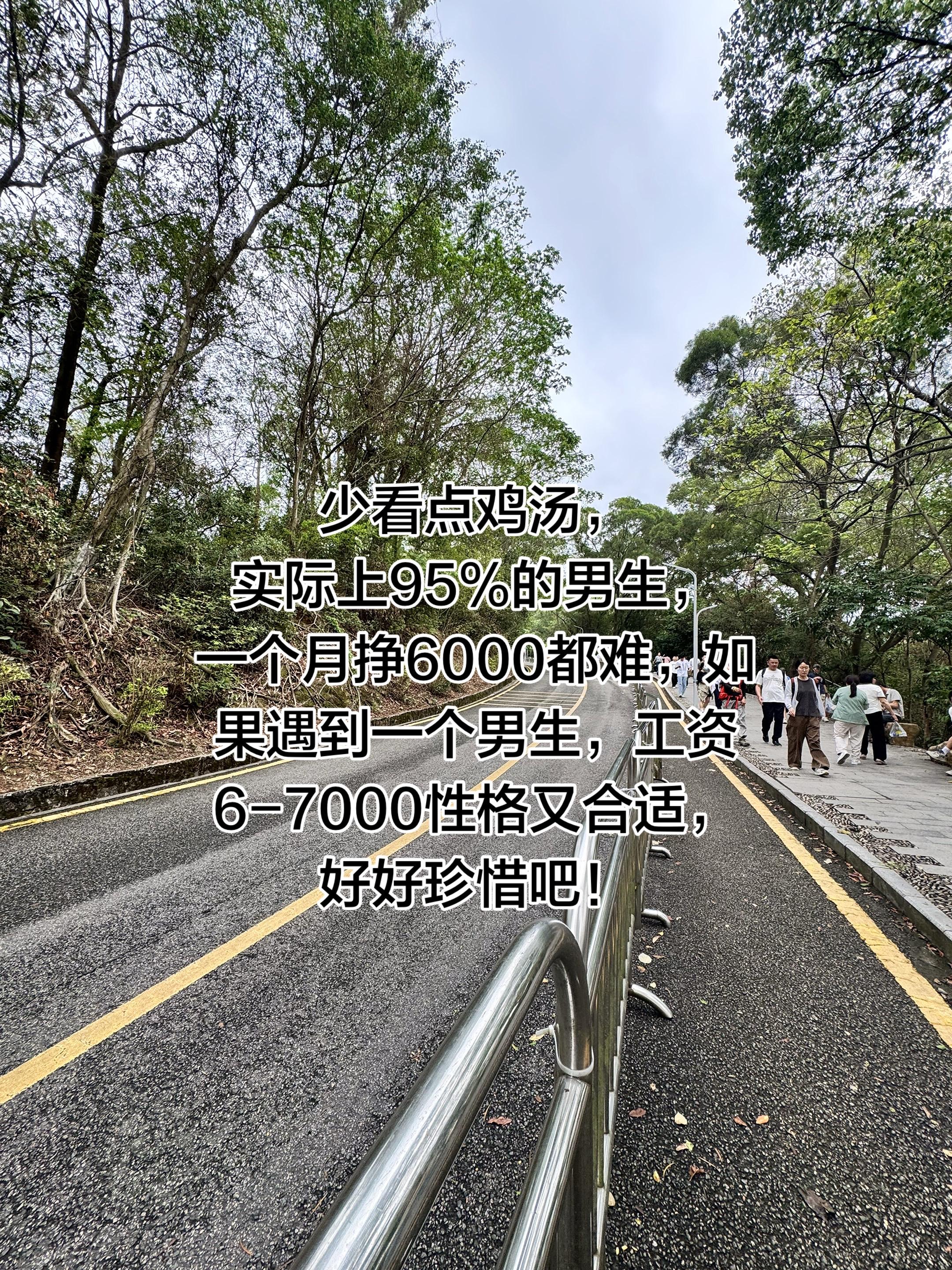 少看点鸡汤实际上95%的男生，一个月挣6000都难，如果遇到一个男生...