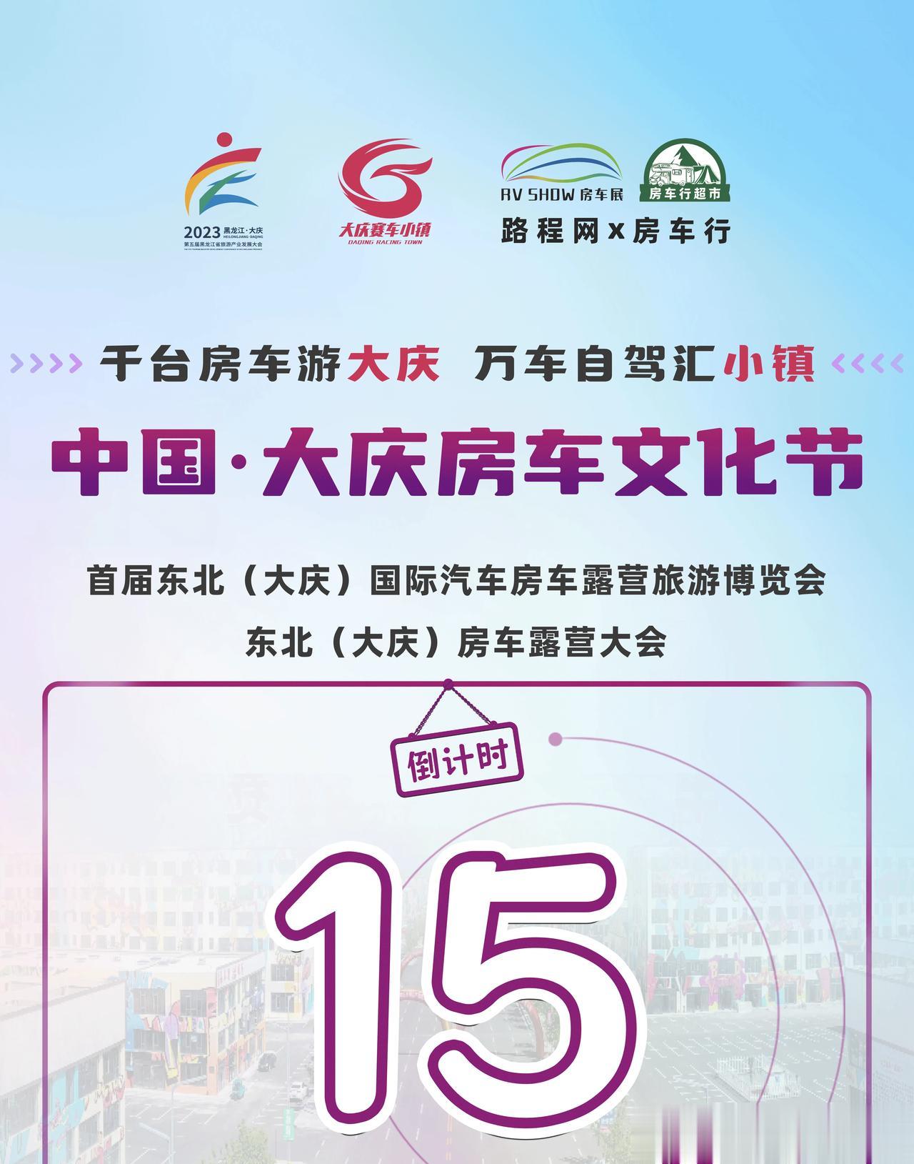 【倒计时15天】首届东北（大庆）国际汽车房车露营旅游博览会、东北（大庆）房车露营