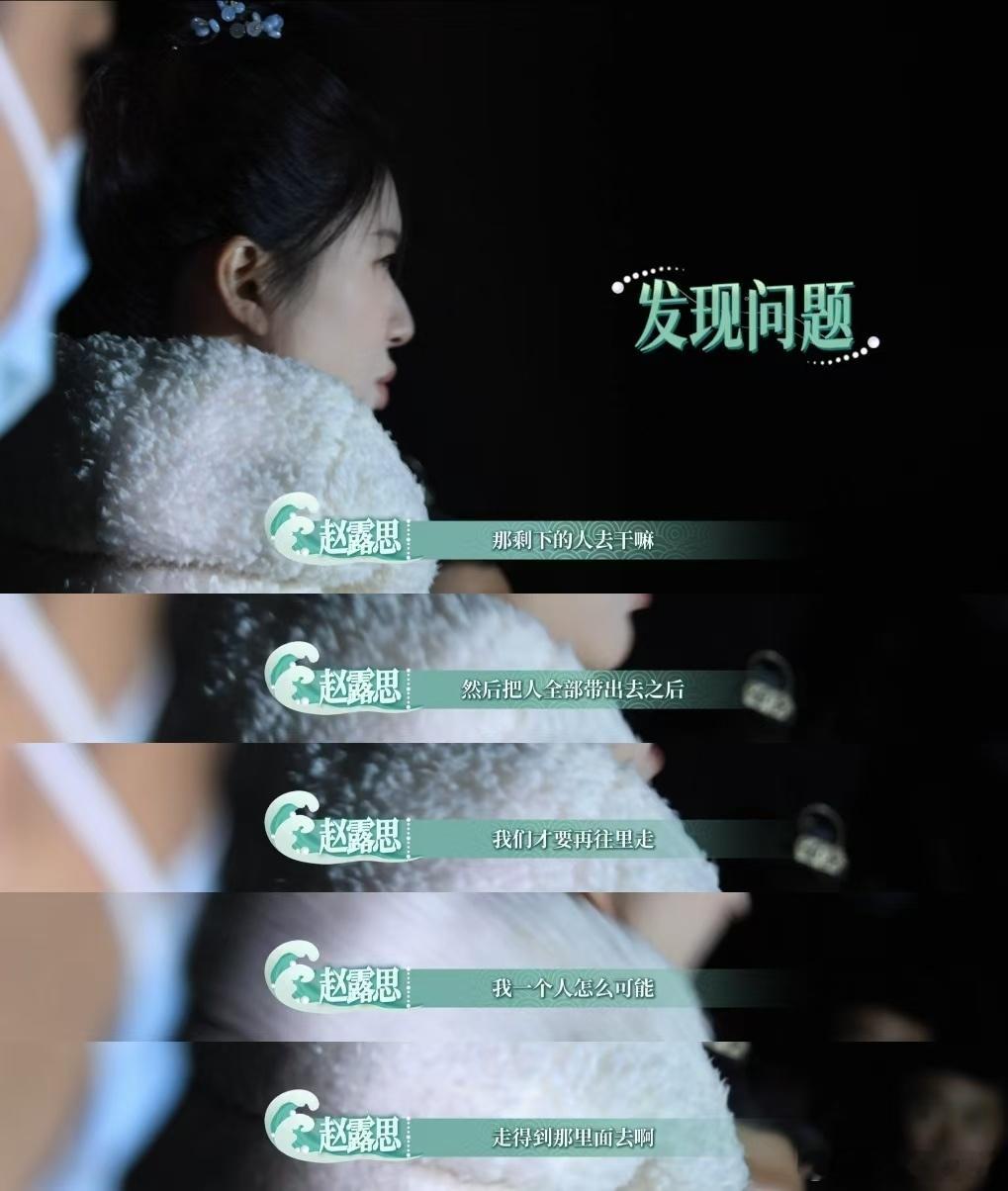 #赵露思矿洞救人花絮细节# 露思小姐姐太拼了！为了剧情合理，自己加戏救人，细节处