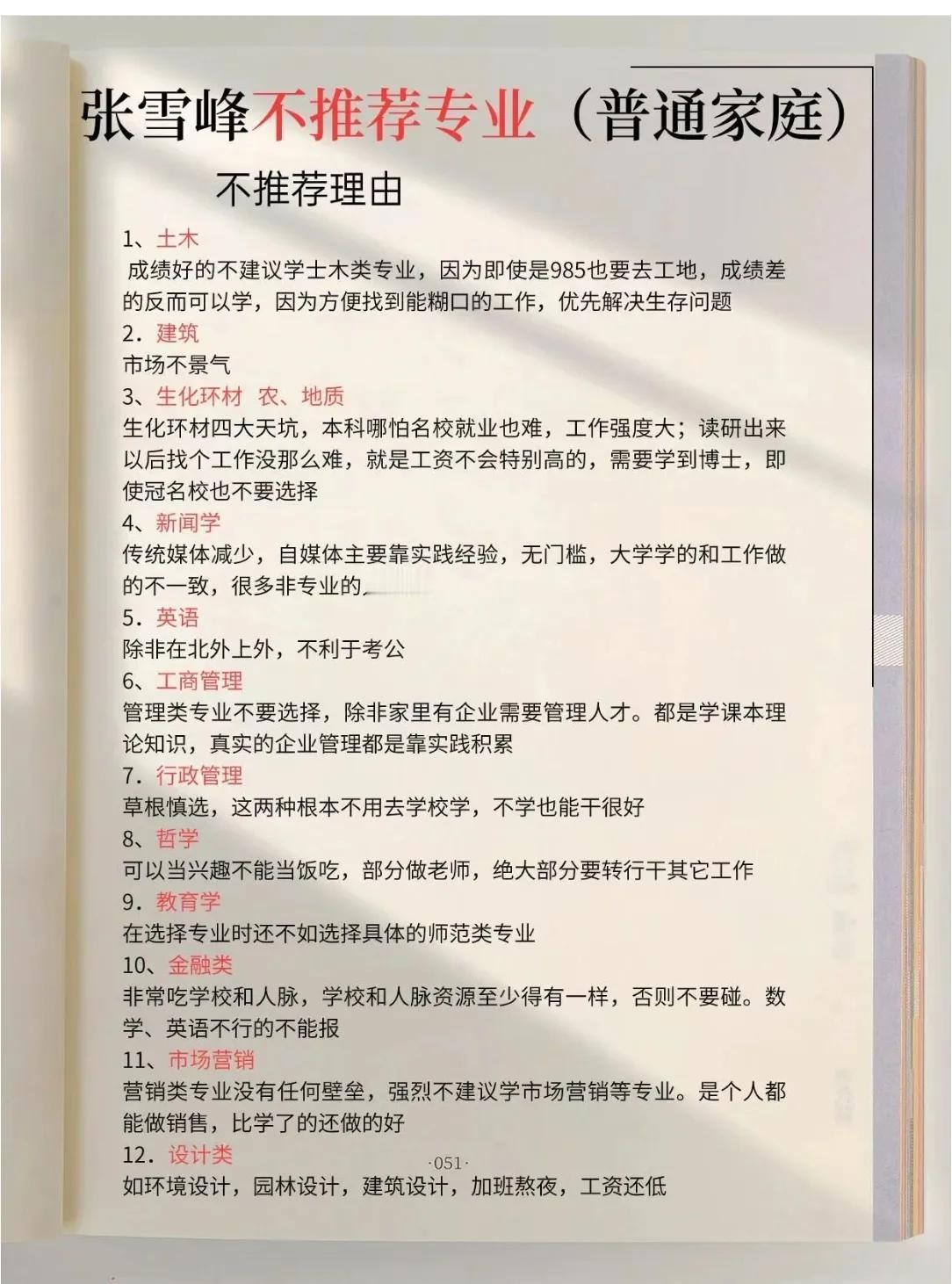 哇塞！张雪峰果然就是张雪峰，不仅仅能将这些专业看得这么透彻，还能给你分析普通家庭