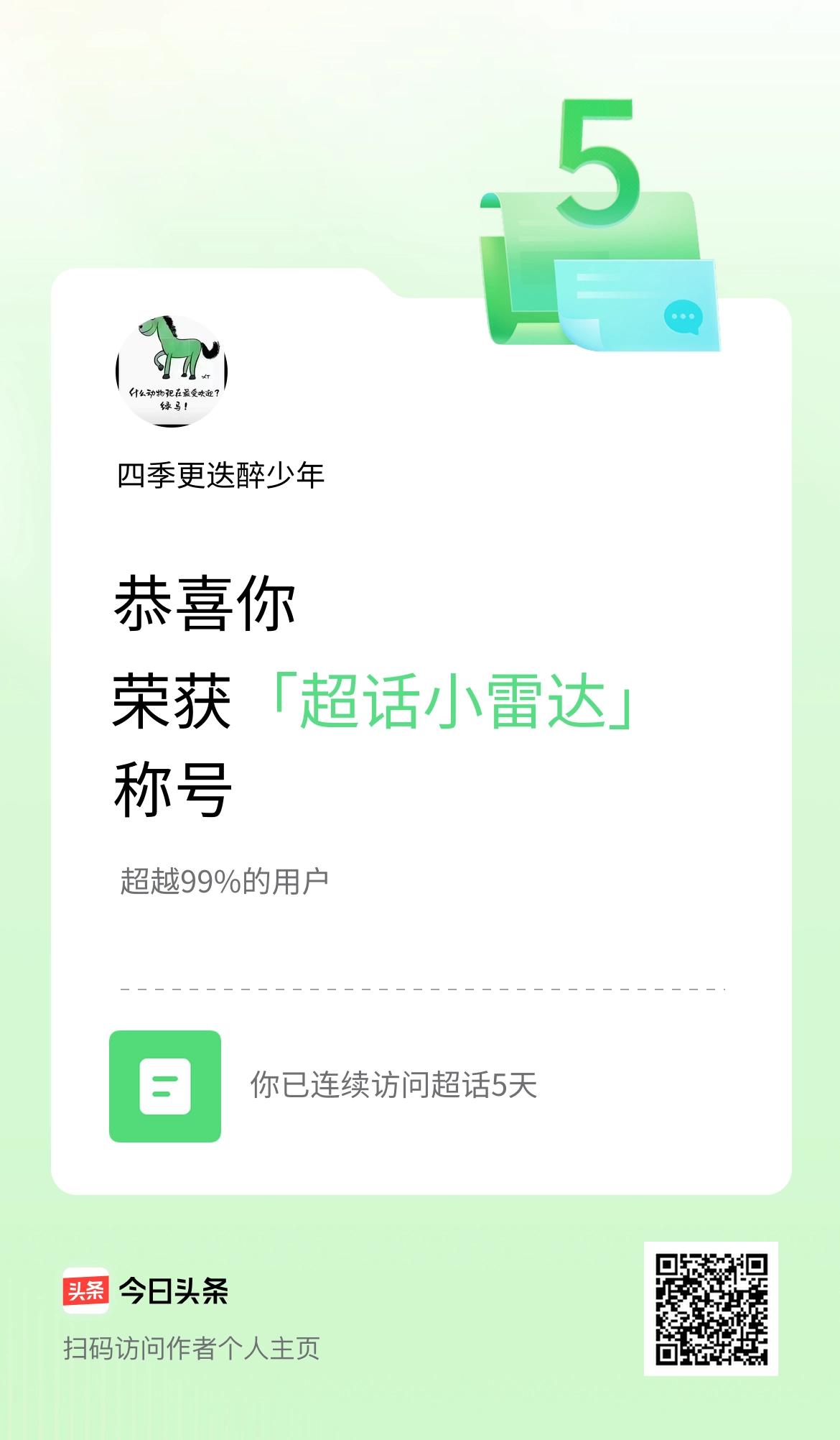 我在头条连续访问超话5天，获得“超话小雷达“称号，你也快来超话看看吧～