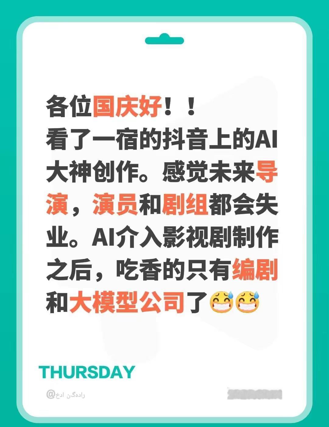AI改变生活。各位国庆好！！看了一宿的抖音上的AI大神创作。感觉未来导演，演员和