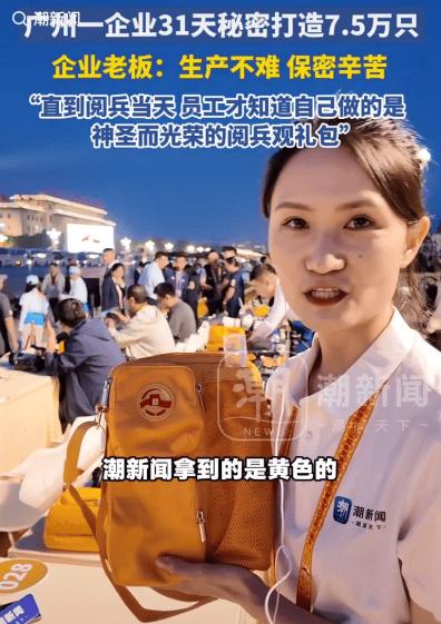 九三阅兵观礼包成了绝版，原来他是保密生产的，就连生产线上的员工都不知道。
 
一