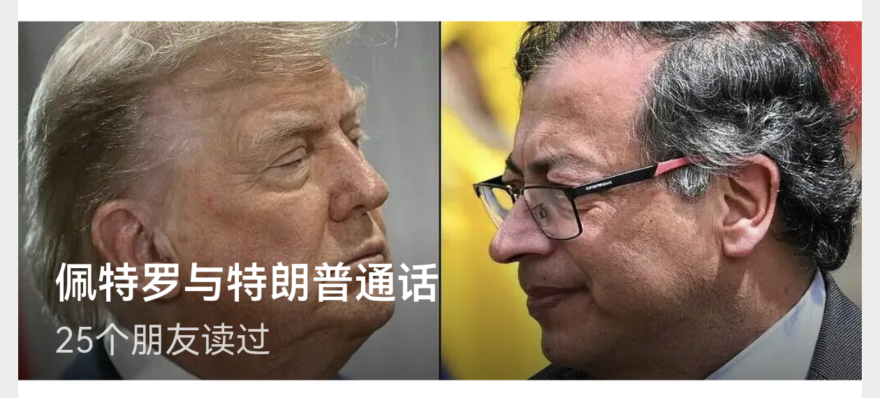 哥伦比亚总统佩特罗同美国总统特朗普当天下午进行了通话。希望特朗普把所有不服气他的