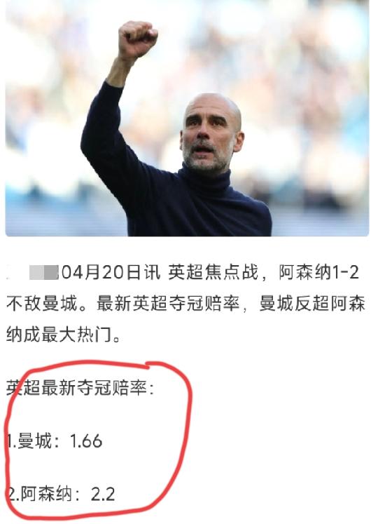 曼城夺冠赔率反超阿森纳，阿森纳真的要“四连亚”了吗？兵工厂不是还有净胜球的优势吗