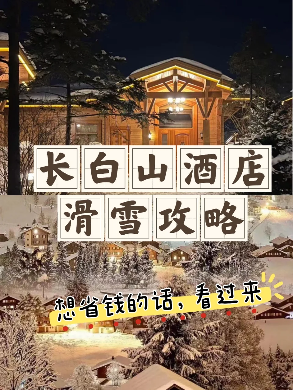 不在瑞士！长白山度假酒店超值超梦幻❄️