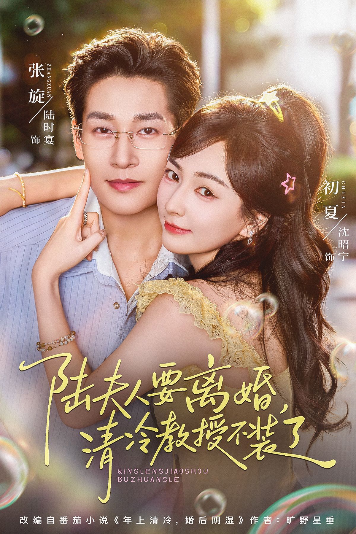 张旋 初夏《陆夫人要离婚 清冷教授不装了》定档9.3上线超想看这部[流鼻血] ​