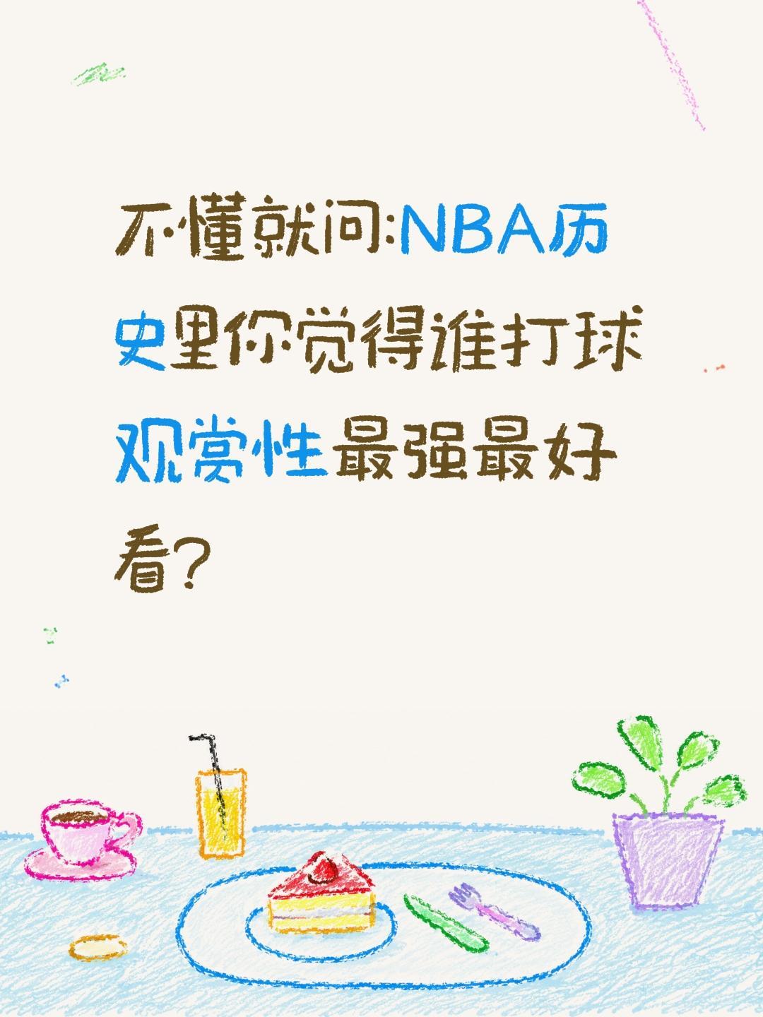 NBA谁打球最好看?不懂就问:NBA历史里你觉得谁打球观赏性最强最好看?NBA 