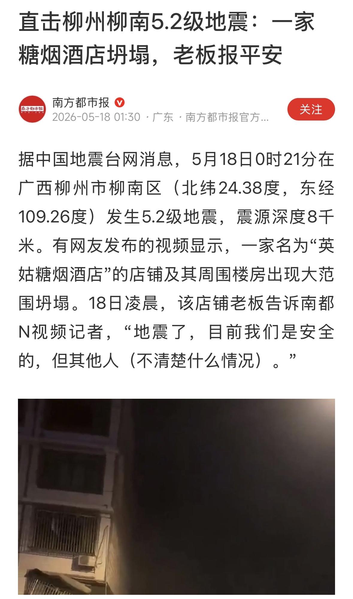 广西柳州发生5.2级较强地震，致3人失联，4人受伤，祈祷平安！