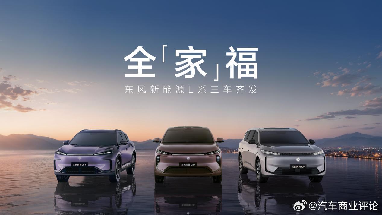 东风新能源8月5日，东风新能源L系三款新车——风神L8Y、L8+、L9首发亮相，