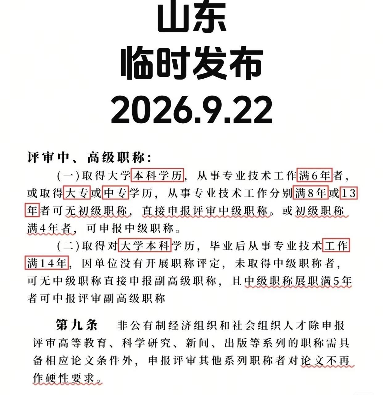 有的新规似乎
没有太大意义，
评选高级职称根本用不着
到高处找人，
现在是校长的