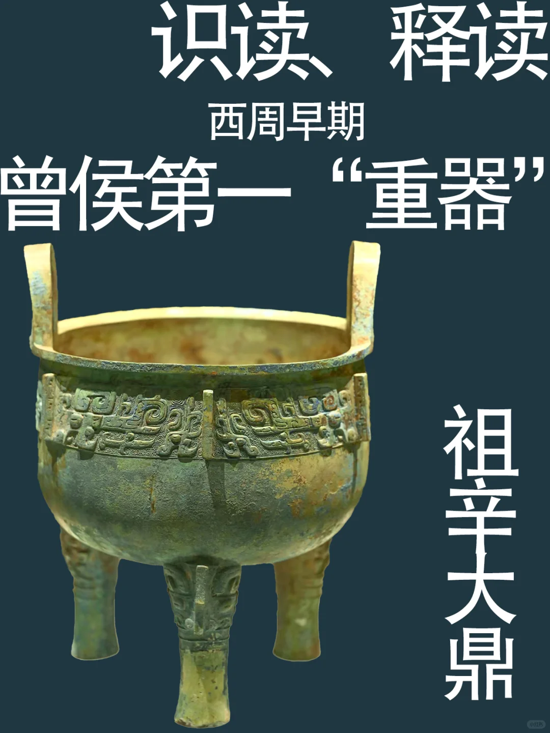 西周帝庙器：随州叶家山西周早期祖辛鼎释读