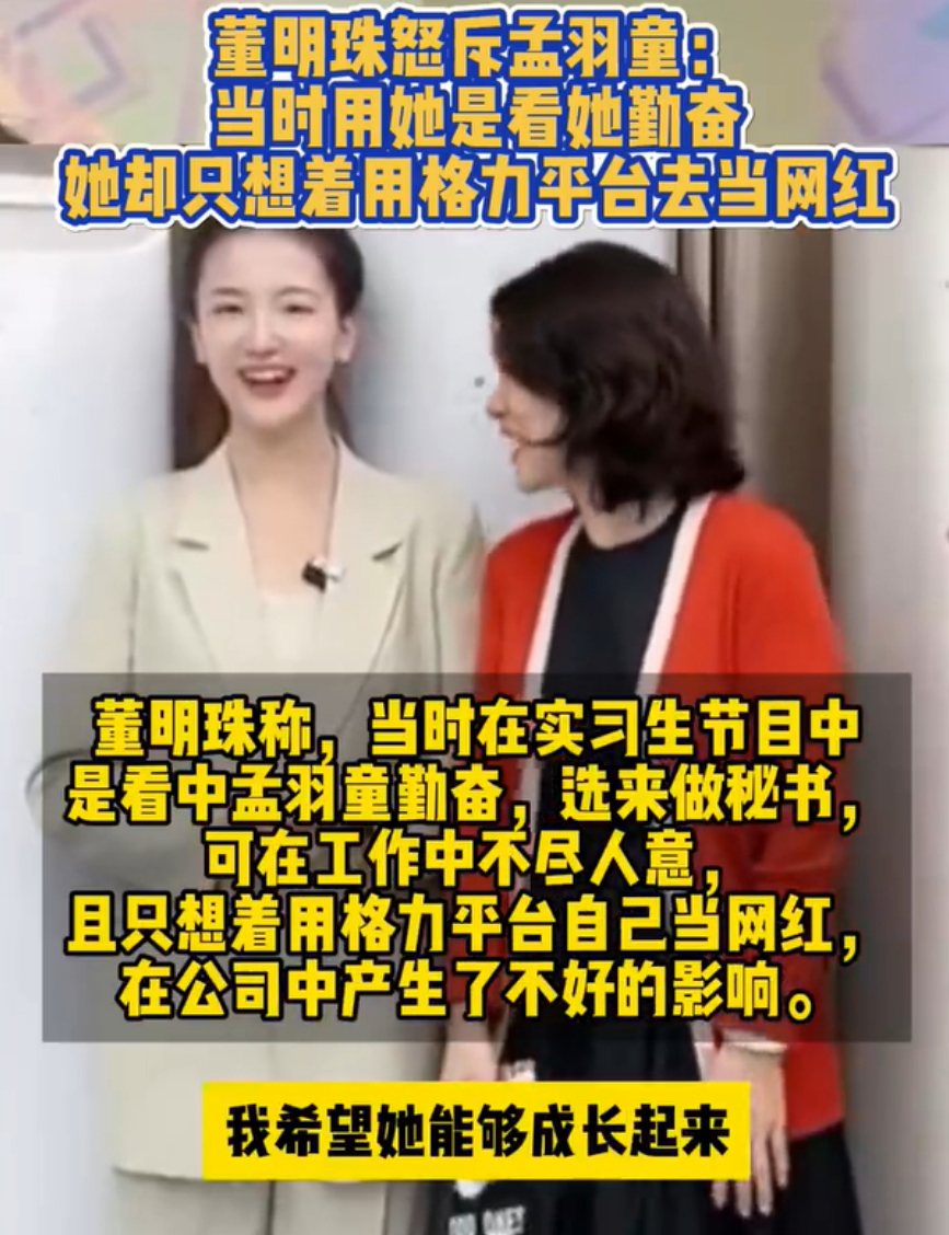 #董明珠怒斥孟羽童#在节目中找勤奋且不想做网红的人，这个逻辑本身就不对！哪个正常