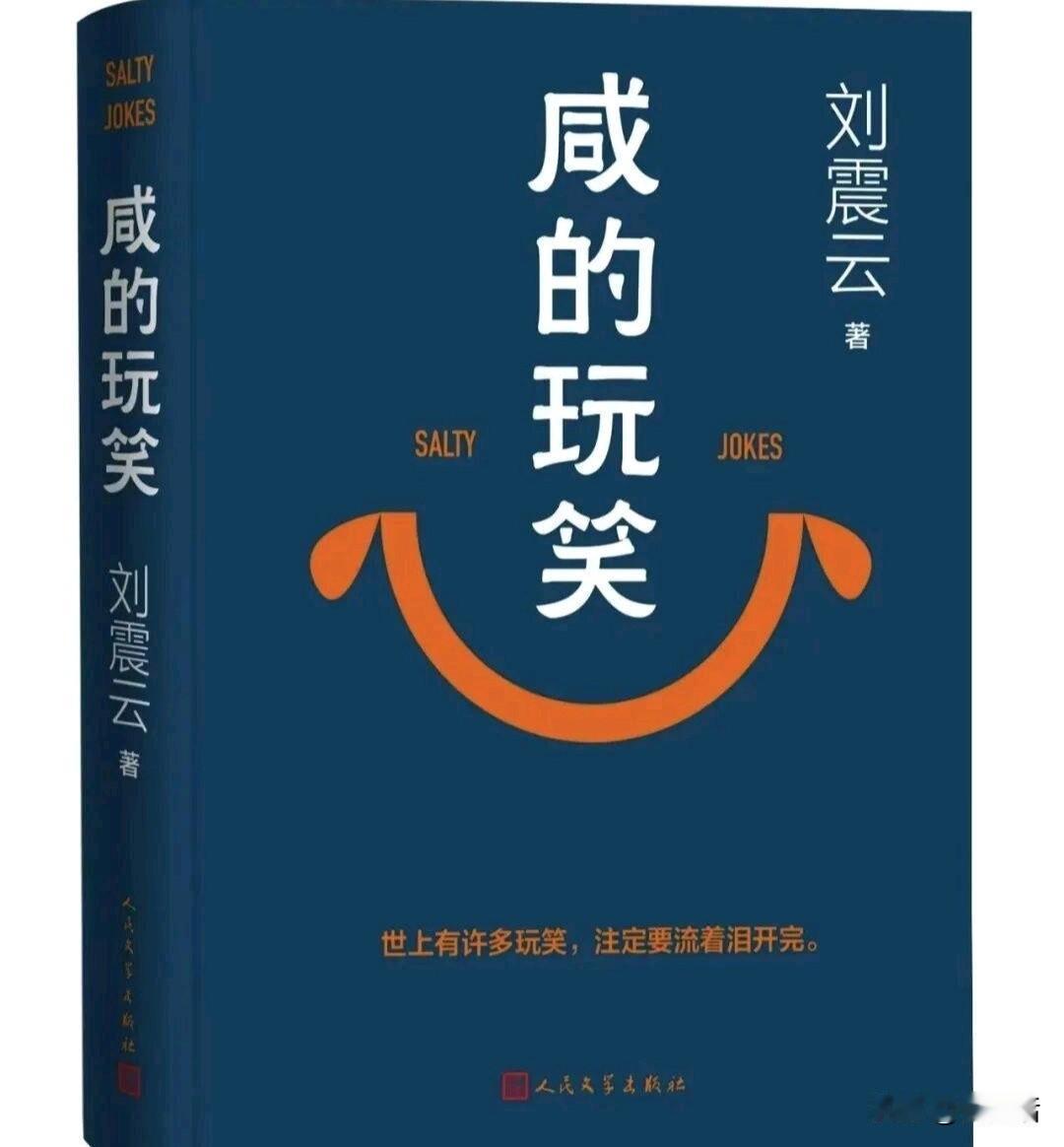 刘震云又出新作了~咸的玩笑

玩笑，在生活中处处存在，个人开的玩笑谑而不虐，生活
