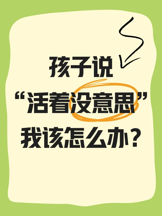 孩子说“活着没意思”，我该怎么办？