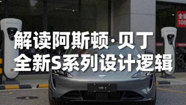 解读阿斯顿・马丁全新S系列设计逻辑