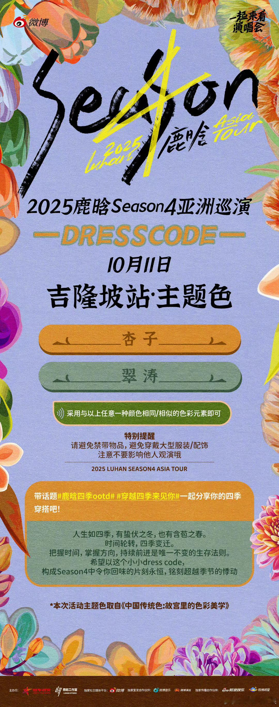 鹿晗吉隆坡站主题色鹿晗吉隆坡站dresscode鹿晗吉隆坡站主题色，不错，[嘻嘻