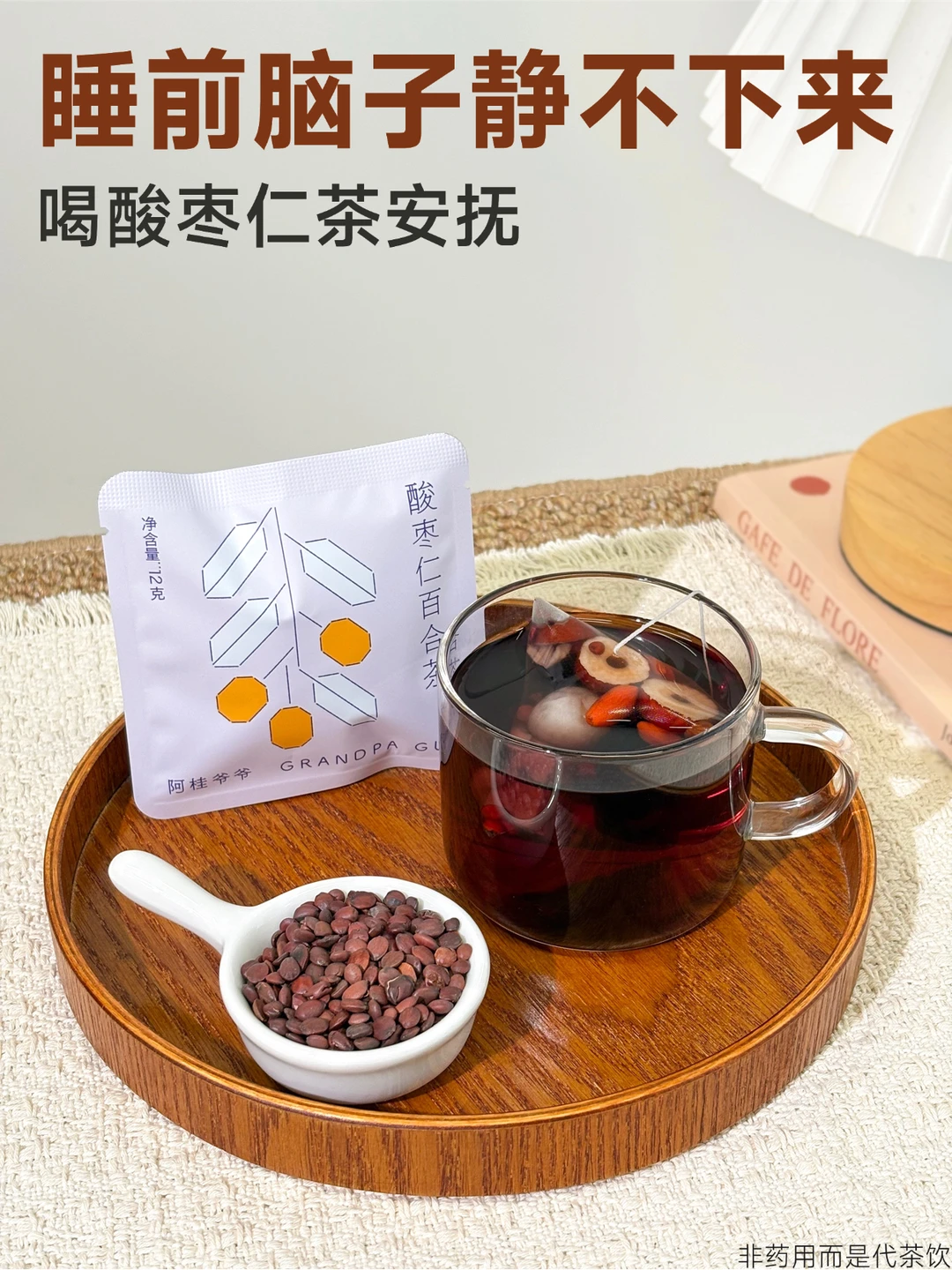 躺下脑子停不下来？喝杯酸枣仁茶静一静