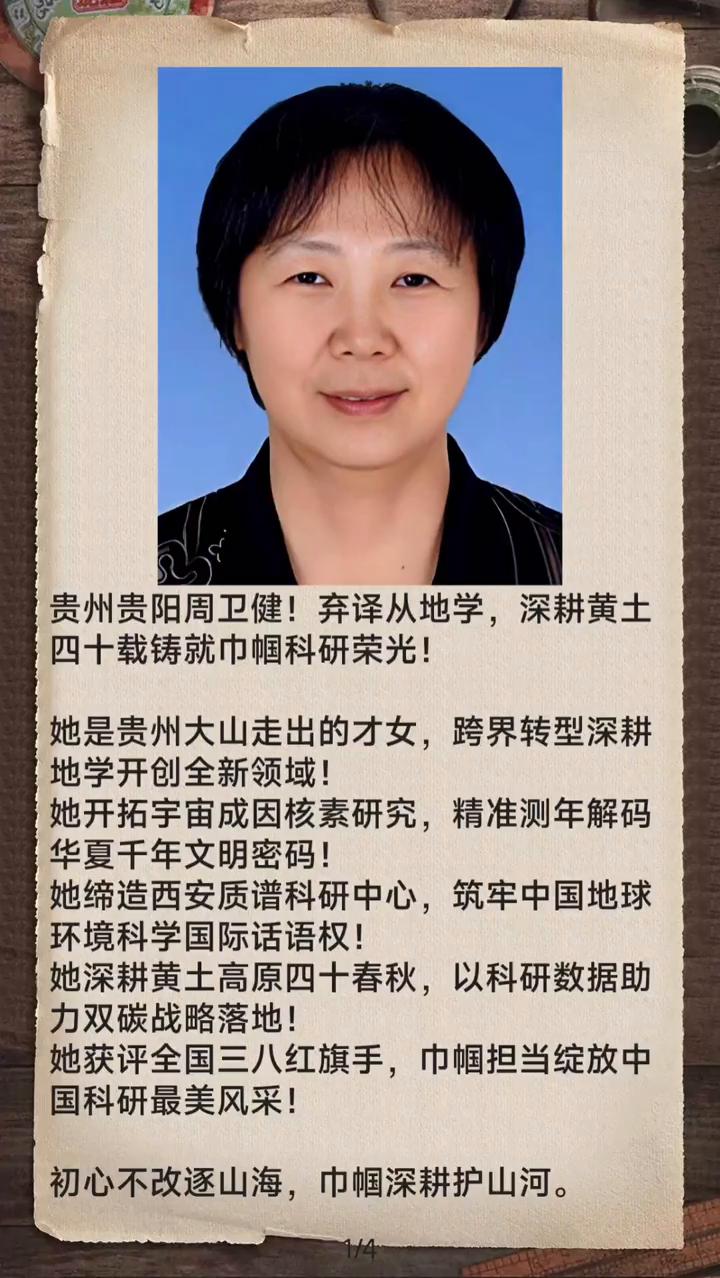 贵州贵阳周卫健！弃译从地学，深耕黄土四十载铸就巾帼科研荣光！
她是贵州大山走出的