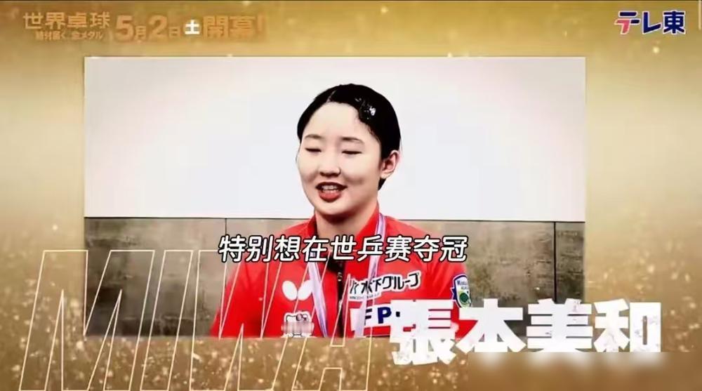 17岁日本女孩放话要夺世乒赛冠军，她凭什么这么狂？
你翻开日本女乒的履历，会发