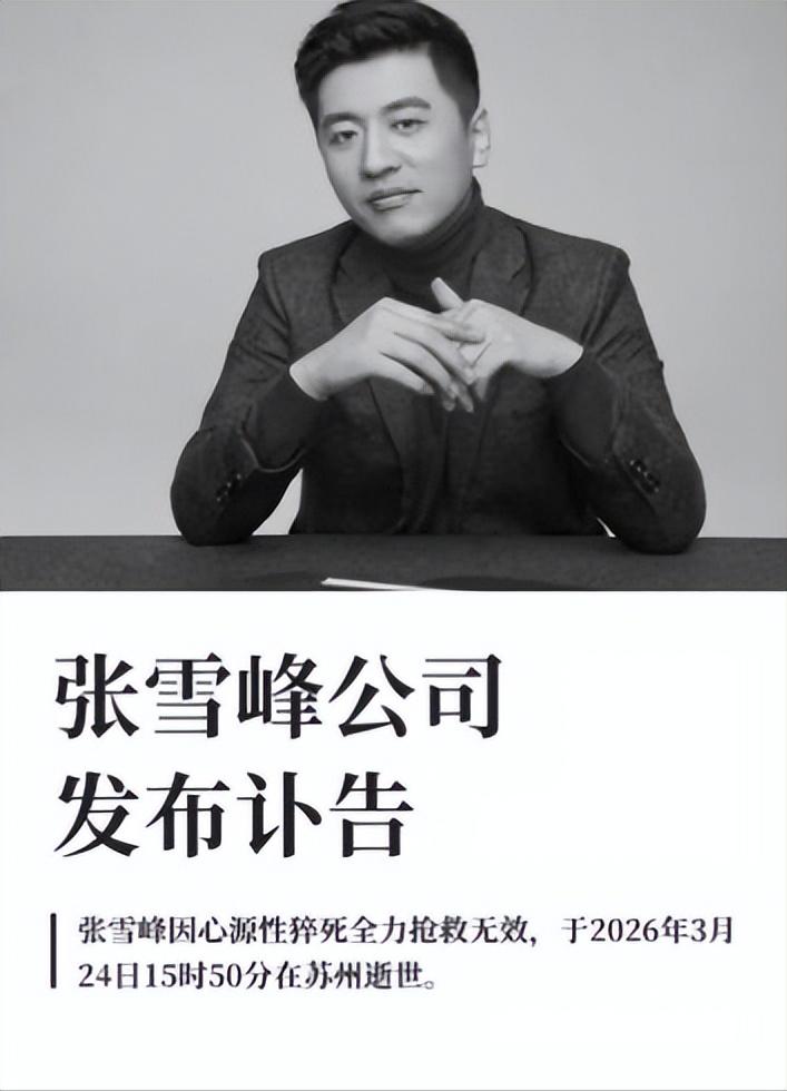 全网破防！张雪峰猝死，劝别人别内耗的人，自己熬死在了41岁，3月24日，一个令人