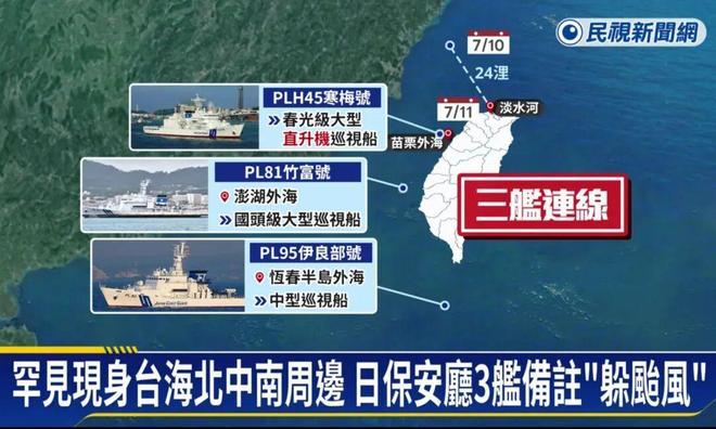 3艘日本海警船闯入中国台湾海峡，辩称躲避台风，我方表态。

7月13日，共同社援