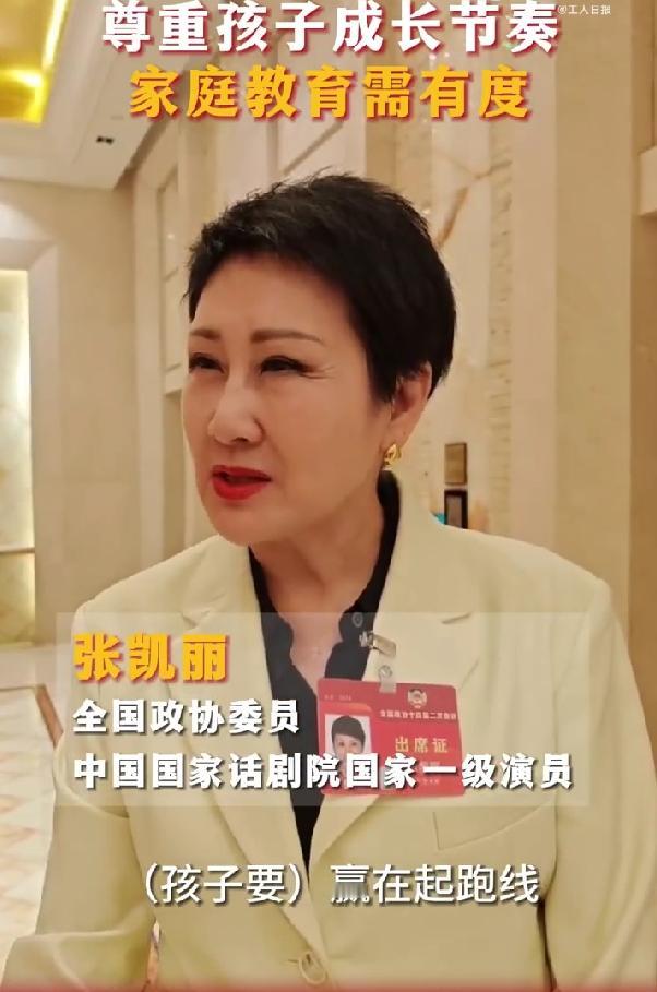 张凯丽说不赞成 “孩子赢在起跑线” 这句话 #2024全国两会#

张凯丽接受采