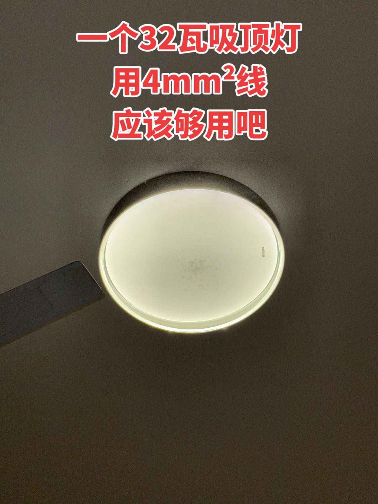 一个32瓦节能灯用4平方线应该够用吧！