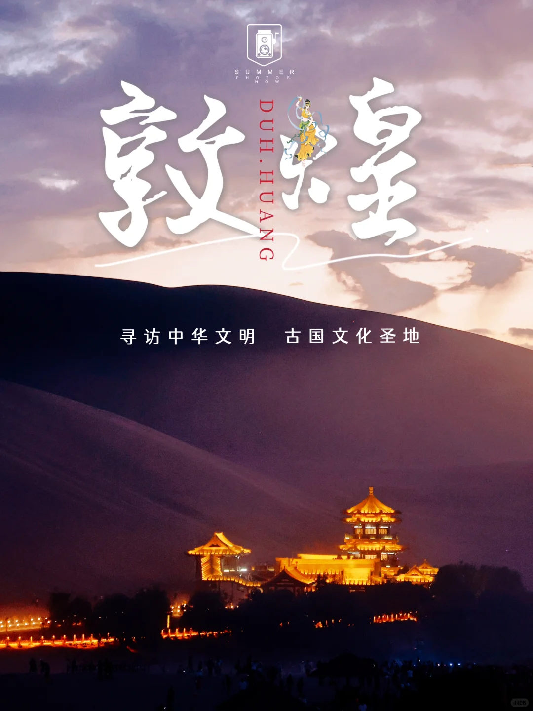 鸣沙山月牙泉全攻略🐫带你玩转沙漠奇景