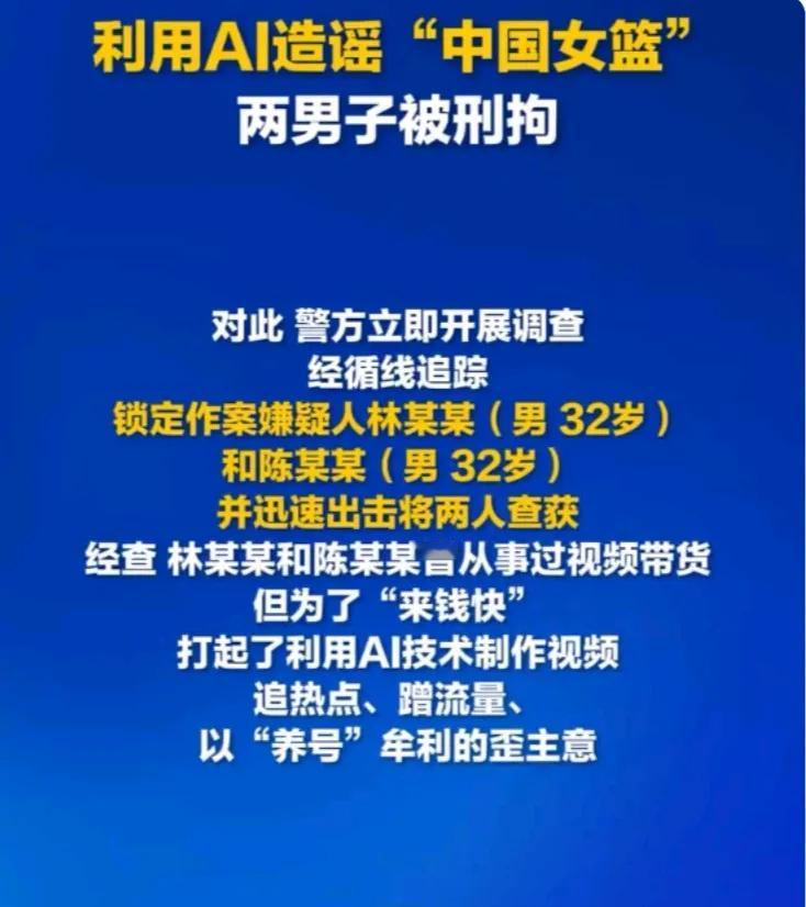 真的是为了流量不择手段，居然利用AI造谣中国女篮，真不知道咋想的，以现有的技术条