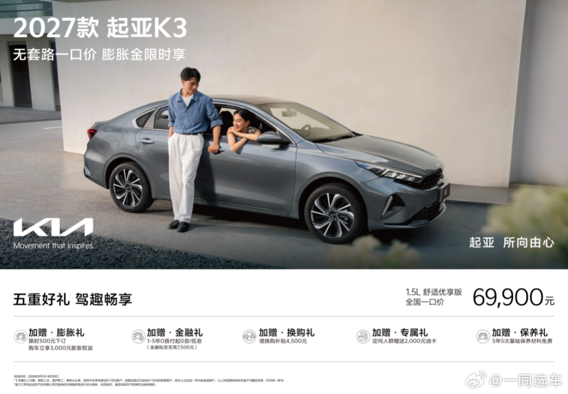 2027款起亚K3上市，官方指导价直降1.56万元，舒适优享版“一口价”6.99