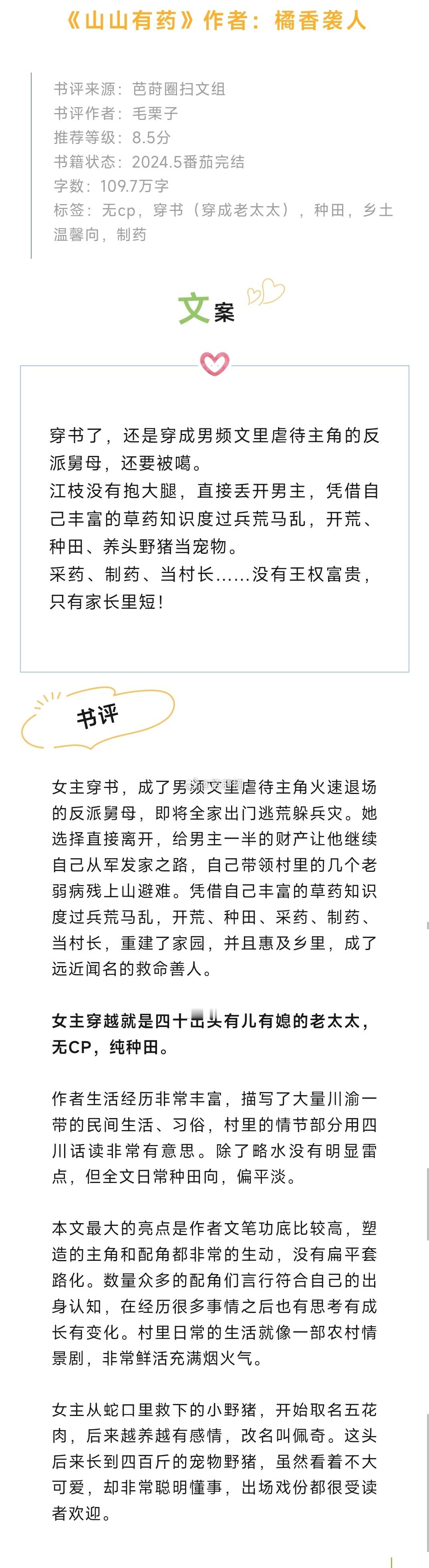 #芭莳圈推文[超话]#《山山有药》作者：橘香袭人 女主穿书，成了男频文里虐待主角