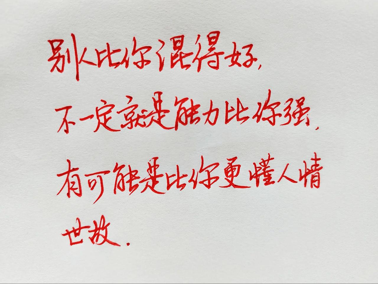 别比你混得好， 不一定就是能力比你强， 有可能是比你更懂人情世故。人间清醒语录 