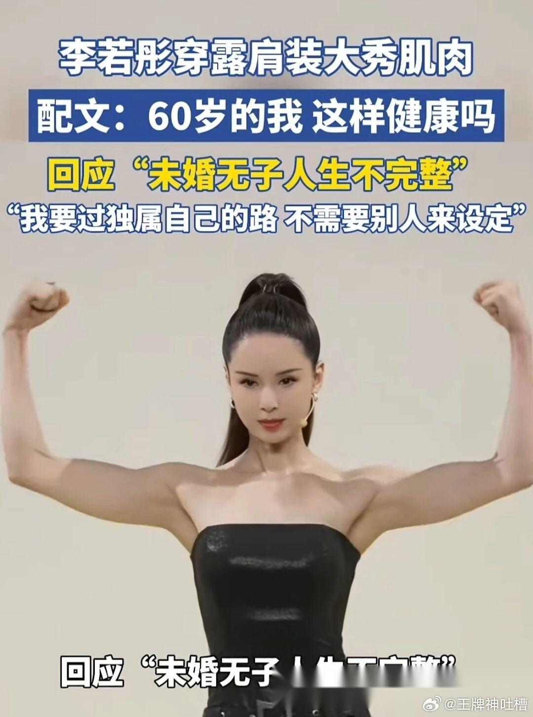 李若彤回应 “未婚无子人生不完整”的争议， 我看了只想说：有些人管得也太宽了吧。