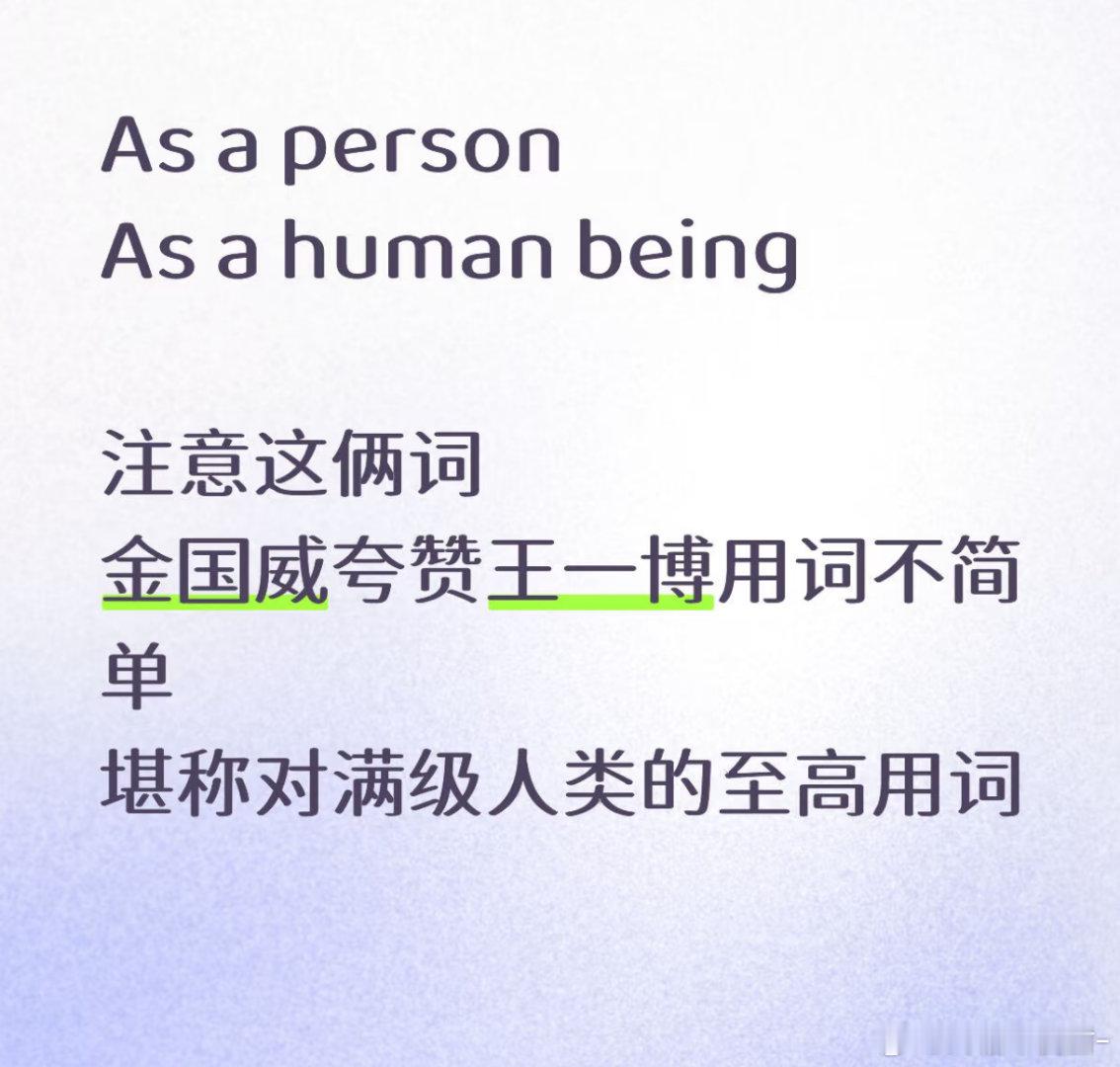 卧槽 刷到一条分析贴 原来金国威导演夸王一博的用词这么牛逼——翻译用的是演员 但