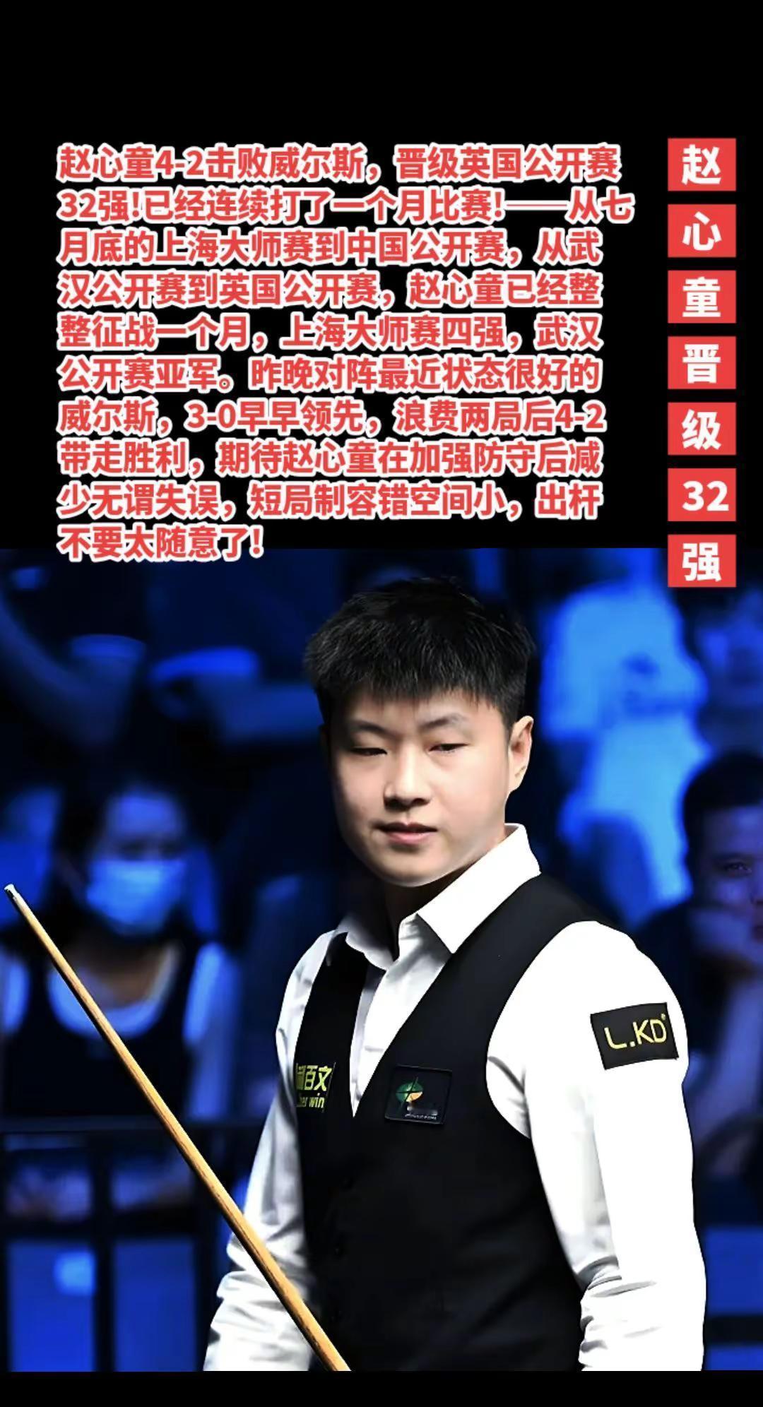 赵心童连胜晋级英国公开赛32强。