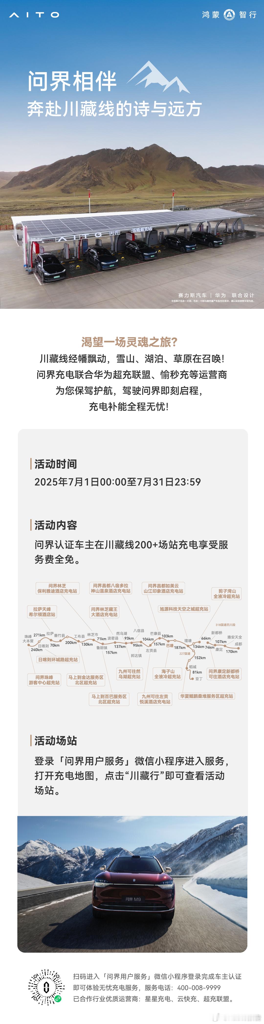 问界充电川藏线充电补能全程无忧！问界M8问界m9 ​​​