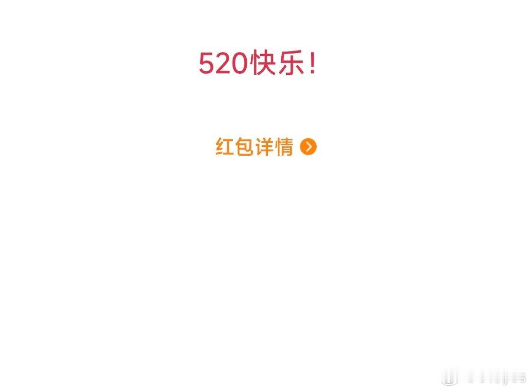 今天收到最多的就是520快乐，到底在快乐什么