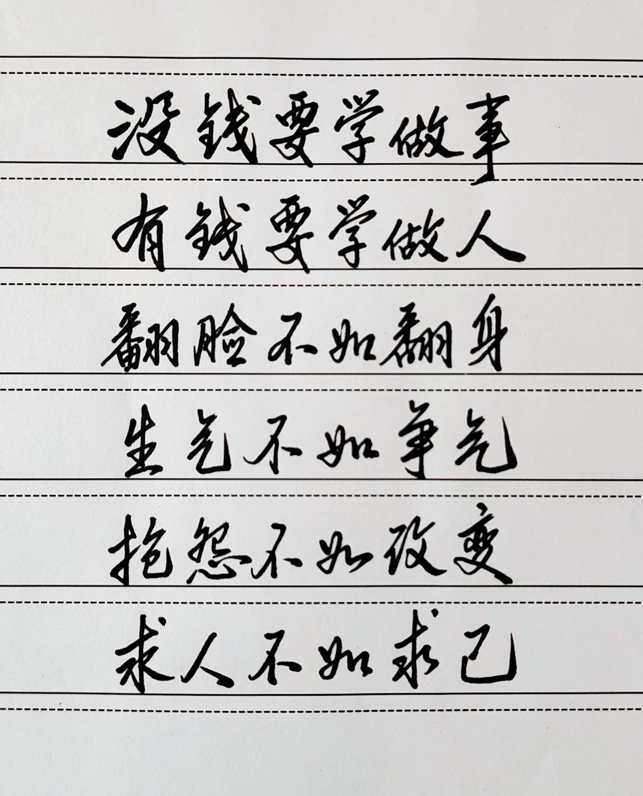 没钱要学做事，有钱要学做人。 翻脸不如翻身，生气不如争气。 抱怨不如改...