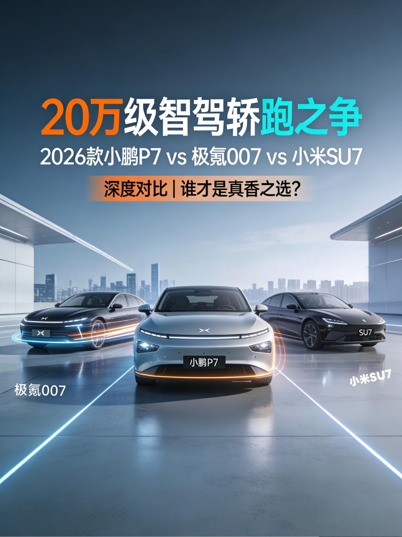 准备入手20万级纯电轿跑，我为什么最终选了2026款小鹏P7？
兄弟们，我最近买