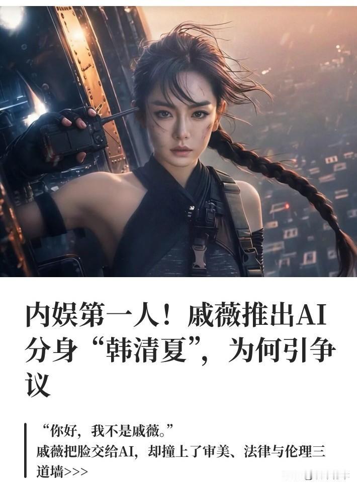戚薇承认自己把肖像授权给AI是为了挣钱，自己缺钱了。话说戚薇也好几年没演戏了，颜