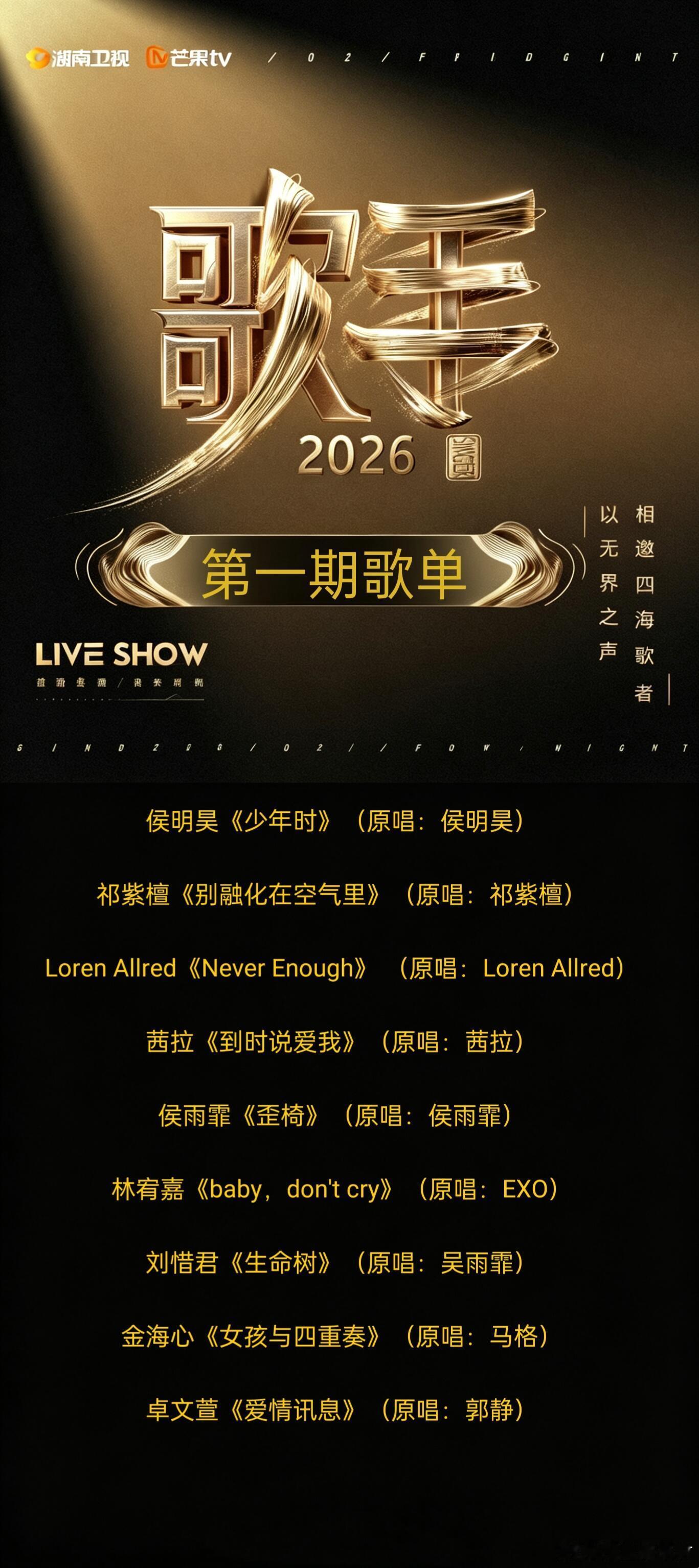 歌手2026第一期歌单 